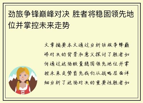 劲旅争锋巅峰对决 胜者将稳固领先地位并掌控未来走势 劲旅争锋巅峰对决 胜者将稳固领先地位并掌控未来走势