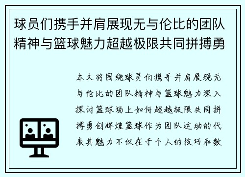 球员们携手并肩展现无与伦比的团队精神与篮球魅力超越极限共同拼搏勇创辉煌 球员们携手并肩展现无与伦比的团队精神与篮球魅力超越极限共同拼搏勇创辉煌