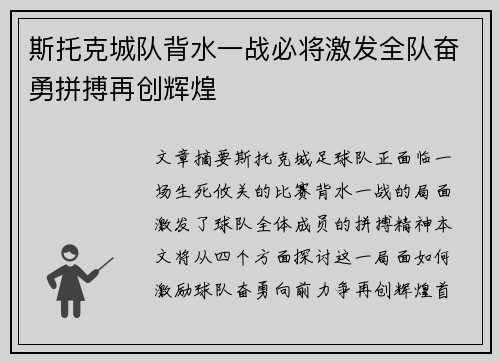 斯托克城队背水一战必将激发全队奋勇拼搏再创辉煌 斯托克城队背水一战必将激发全队奋勇拼搏再创辉煌