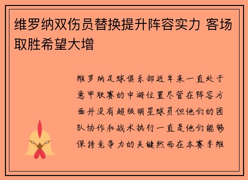 维罗纳双伤员替换提升阵容实力 客场取胜希望大增 维罗纳双伤员替换提升阵容实力 客场取胜希望大增