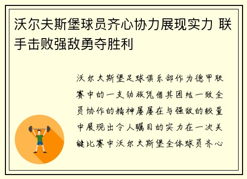 沃尔夫斯堡球员齐心协力展现实力 联手击败强敌勇夺胜利 沃尔夫斯堡球员齐心协力展现实力 联手击败强敌勇夺胜利
