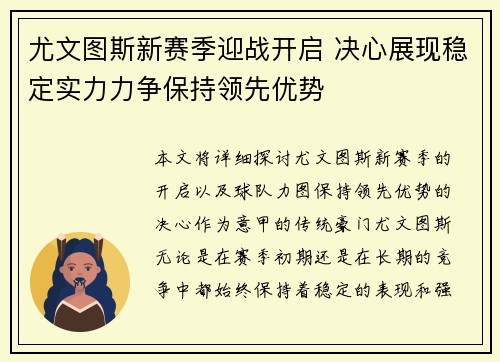尤文图斯新赛季迎战开启 决心展现稳定实力力争保持领先优势 尤文图斯新赛季迎战开启 决心展现稳定实力力争保持领先优势
