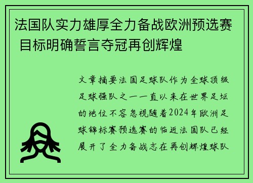 法国队实力雄厚全力备战欧洲预选赛 目标明确誓言夺冠再创辉煌 法国队实力雄厚全力备战欧洲预选赛 目标明确誓言夺冠再创辉煌