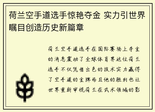 荷兰空手道选手惊艳夺金 实力引世界瞩目创造历史新篇章 荷兰空手道选手惊艳夺金 实力引世界瞩目创造历史新篇章