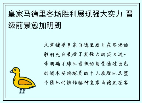 皇家马德里客场胜利展现强大实力 晋级前景愈加明朗 皇家马德里客场胜利展现强大实力 晋级前景愈加明朗