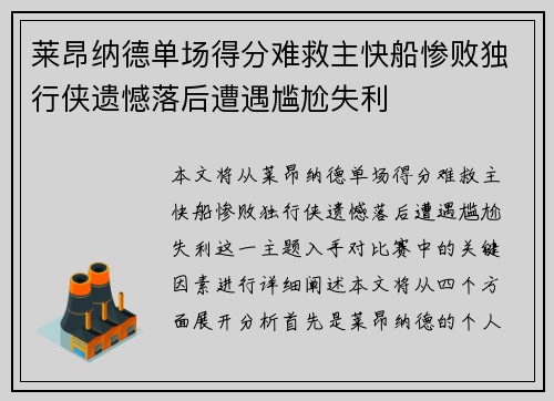 莱昂纳德单场得分难救主快船惨败独行侠遗憾落后遭遇尴尬失利 莱昂纳德单场得分难救主快船惨败独行侠遗憾落后遭遇尴尬失利