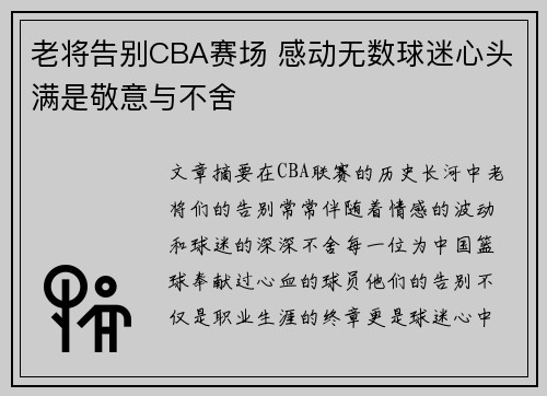 老将告别CBA赛场 感动无数球迷心头满是敬意与不舍 老将告别CBA赛场 感动无数球迷心头满是敬意与不舍