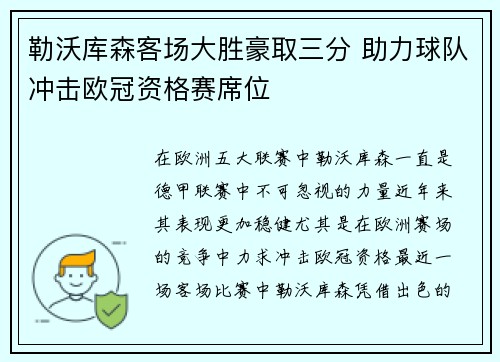 勒沃库森客场大胜豪取三分 助力球队冲击欧冠资格赛席位 勒沃库森客场大胜豪取三分 助力球队冲击欧冠资格赛席位