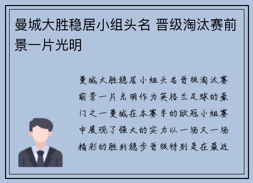曼城大胜稳居小组头名 晋级淘汰赛前景一片光明 曼城大胜稳居小组头名 晋级淘汰赛前景一片光明