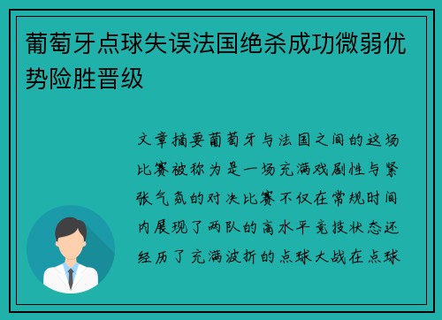 葡萄牙点球失误法国绝杀成功微弱优势险胜晋级 葡萄牙点球失误法国绝杀成功微弱优势险胜晋级