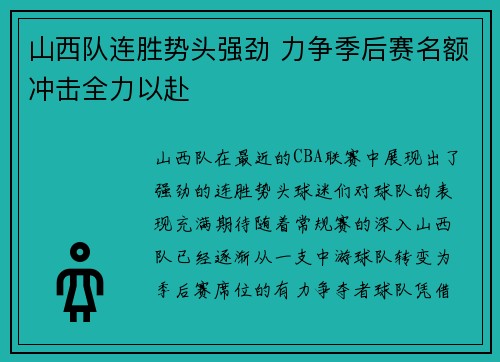 山西队连胜势头强劲 力争季后赛名额冲击全力以赴 山西队连胜势头强劲 力争季后赛名额冲击全力以赴
