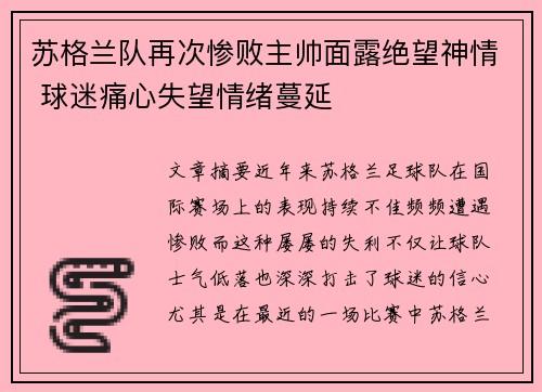 苏格兰队再次惨败主帅面露绝望神情 球迷痛心失望情绪蔓延 苏格兰队再次惨败主帅面露绝望神情 球迷痛心失望情绪蔓延