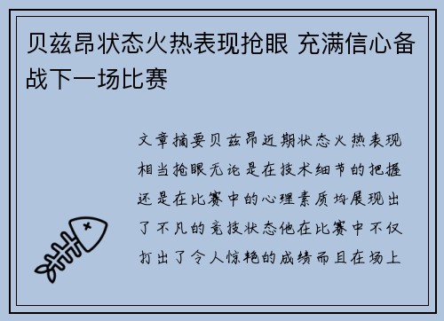 贝兹昂状态火热表现抢眼 充满信心备战下一场比赛 贝兹昂状态火热表现抢眼 充满信心备战下一场比赛