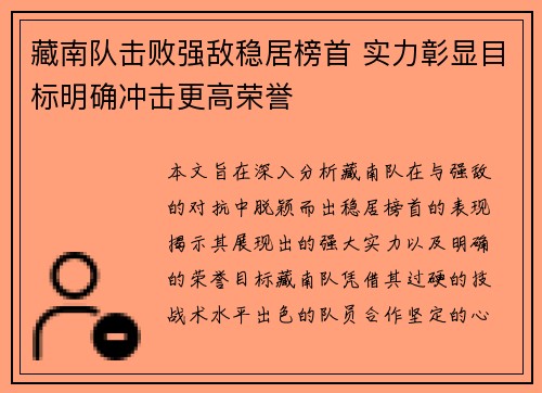 藏南队击败强敌稳居榜首 实力彰显目标明确冲击更高荣誉 藏南队击败强敌稳居榜首 实力彰显目标明确冲击更高荣誉