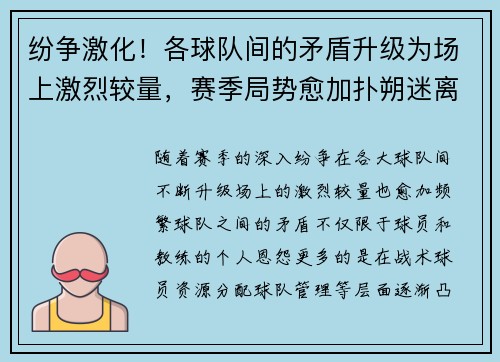 纷争激化!各球队间的矛盾升级为场上激烈较量,赛季局势愈加扑朔迷离 纷争激化!各球队间的矛盾升级为场上激烈较量,赛季局势愈加扑朔迷离