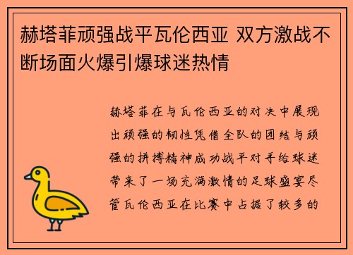 赫塔菲顽强战平瓦伦西亚 双方激战不断场面火爆引爆球迷热情 赫塔菲顽强战平瓦伦西亚 双方激战不断场面火爆引爆球迷热情