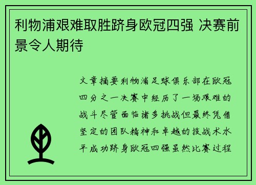 利物浦艰难取胜跻身欧冠四强 决赛前景令人期待 利物浦艰难取胜跻身欧冠四强 决赛前景令人期待