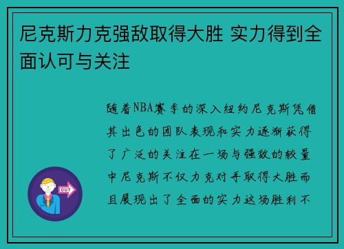 尼克斯力克强敌取得大胜 实力得到全面认可与关注 尼克斯力克强敌取得大胜 实力得到全面认可与关注