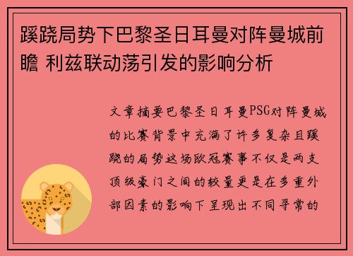 蹊跷局势下巴黎圣日耳曼对阵曼城前瞻 利兹联动荡引发的影响分析 蹊跷局势下巴黎圣日耳曼对阵曼城前瞻 利兹联动荡引发的影响分析