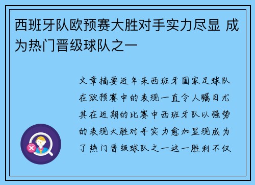 西班牙队欧预赛大胜对手实力尽显 成为热门晋级球队之一 西班牙队欧预赛大胜对手实力尽显 成为热门晋级球队之一