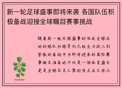 新一轮足球盛事即将来袭 各国队伍积极备战迎接全球瞩目赛事挑战 新一轮足球盛事即将来袭 各国队伍积极备战迎接全球瞩目赛事挑战