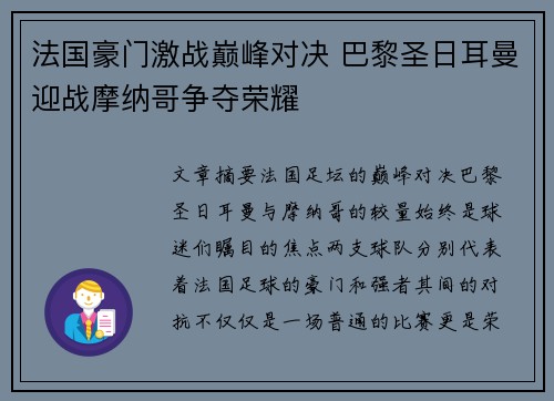 法国豪门激战巅峰对决 巴黎圣日耳曼迎战摩纳哥争夺荣耀 法国豪门激战巅峰对决 巴黎圣日耳曼迎战摩纳哥争夺荣耀