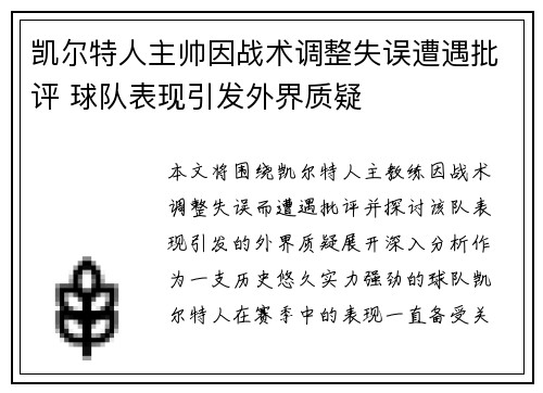 凯尔特人主帅因战术调整失误遭遇批评 球队表现引发外界质疑 凯尔特人主帅因战术调整失误遭遇批评 球队表现引发外界质疑