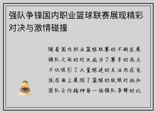 强队争锋国内职业篮球联赛展现精彩对决与激情碰撞 强队争锋国内职业篮球联赛展现精彩对决与激情碰撞