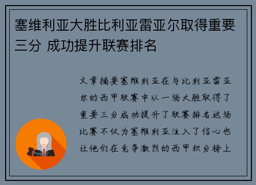 塞维利亚大胜比利亚雷亚尔取得重要三分 成功提升联赛排名 塞维利亚大胜比利亚雷亚尔取得重要三分 成功提升联赛排名