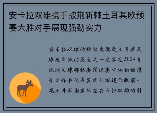 安卡拉双雄携手披荆斩棘土耳其欧预赛大胜对手展现强劲实力 安卡拉双雄携手披荆斩棘土耳其欧预赛大胜对手展现强劲实力