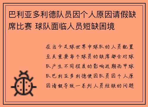 巴利亚多利德队员因个人原因请假缺席比赛 球队面临人员短缺困境 巴利亚多利德队员因个人原因请假缺席比赛 球队面临人员短缺困境