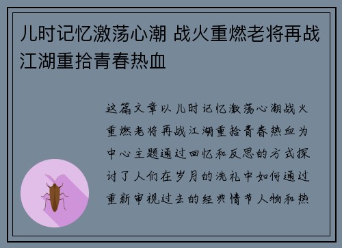 儿时记忆激荡心潮 战火重燃老将再战江湖重拾青春热血 儿时记忆激荡心潮 战火重燃老将再战江湖重拾青春热血