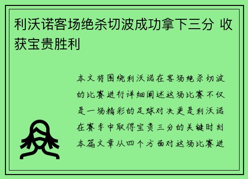 利沃诺客场绝杀切波成功拿下三分 收获宝贵胜利 利沃诺客场绝杀切波成功拿下三分 收获宝贵胜利