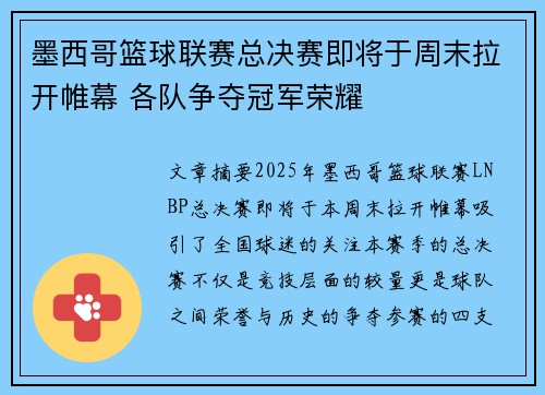 墨西哥篮球联赛总决赛即将于周末拉开帷幕 各队争夺冠军荣耀 墨西哥篮球联赛总决赛即将于周末拉开帷幕 各队争夺冠军荣耀