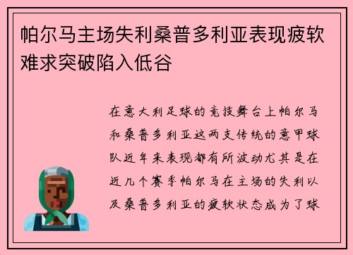 帕尔马主场失利桑普多利亚表现疲软难求突破陷入低谷 帕尔马主场失利桑普多利亚表现疲软难求突破陷入低谷