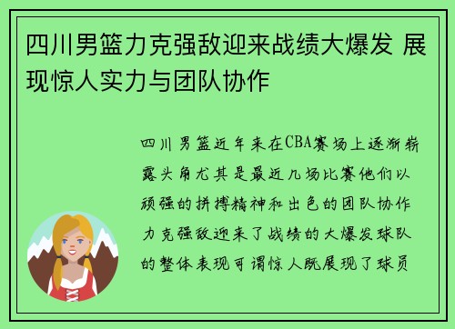 四川男篮力克强敌迎来战绩大爆发 展现惊人实力与团队协作 四川男篮力克强敌迎来战绩大爆发 展现惊人实力与团队协作