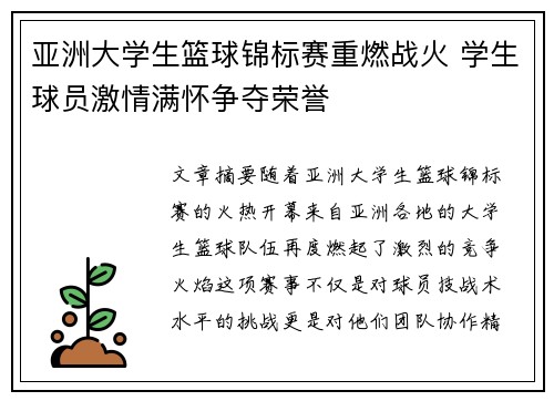 亚洲大学生篮球锦标赛重燃战火 学生球员激情满怀争夺荣誉 亚洲大学生篮球锦标赛重燃战火 学生球员激情满怀争夺荣誉