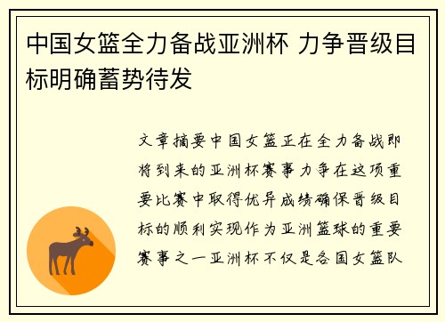 中国女篮全力备战亚洲杯 力争晋级目标明确蓄势待发 中国女篮全力备战亚洲杯 力争晋级目标明确蓄势待发