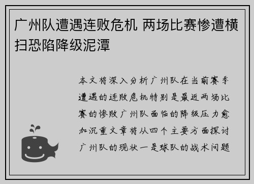 广州队遭遇连败危机 两场比赛惨遭横扫恐陷降级泥潭 广州队遭遇连败危机 两场比赛惨遭横扫恐陷降级泥潭