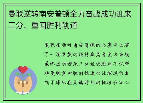 曼联逆转南安普顿全力奋战成功迎来三分,重回胜利轨道 曼联逆转南安普顿全力奋战成功迎来三分,重回胜利轨道