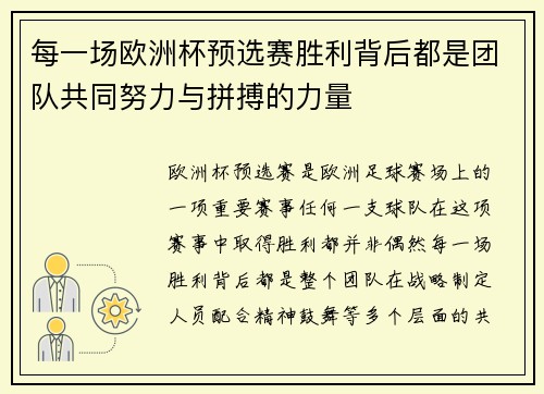 每一场欧洲杯预选赛胜利背后都是团队共同努力与拼搏的力量 每一场欧洲杯预选赛胜利背后都是团队共同努力与拼搏的力量