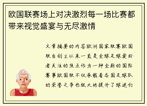 欧国联赛场上对决激烈每一场比赛都带来视觉盛宴与无尽激情 欧国联赛场上对决激烈每一场比赛都带来视觉盛宴与无尽激情
