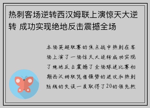 热刺客场逆转西汉姆联上演惊天大逆转 成功实现绝地反击震撼全场 热刺客场逆转西汉姆联上演惊天大逆转 成功实现绝地反击震撼全场