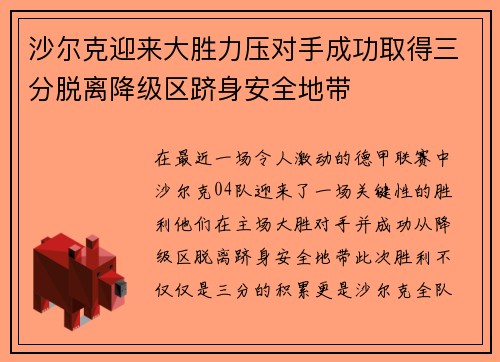 沙尔克迎来大胜力压对手成功取得三分脱离降级区跻身安全地带 沙尔克迎来大胜力压对手成功取得三分脱离降级区跻身安全地带