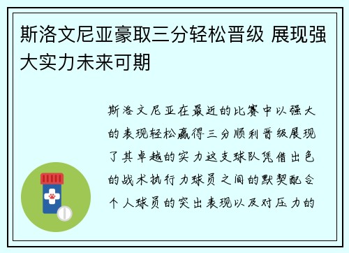 斯洛文尼亚豪取三分轻松晋级 展现强大实力未来可期 斯洛文尼亚豪取三分轻松晋级 展现强大实力未来可期