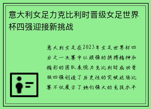意大利女足力克比利时晋级女足世界杯四强迎接新挑战 意大利女足力克比利时晋级女足世界杯四强迎接新挑战