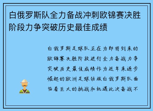 白俄罗斯队全力备战冲刺欧锦赛决胜阶段力争突破历史最佳成绩 白俄罗斯队全力备战冲刺欧锦赛决胜阶段力争突破历史最佳成绩