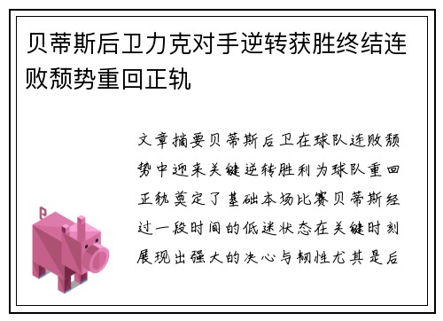 贝蒂斯后卫力克对手逆转获胜终结连败颓势重回正轨 贝蒂斯后卫力克对手逆转获胜终结连败颓势重回正轨