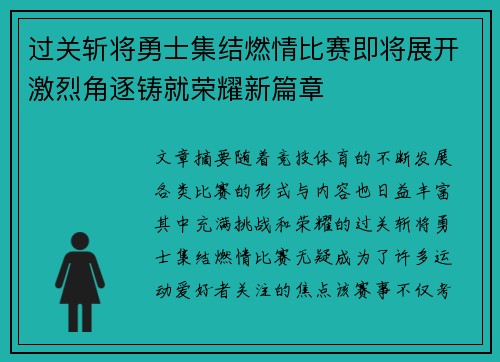过关斩将勇士集结燃情比赛即将展开激烈角逐铸就荣耀新篇章 过关斩将勇士集结燃情比赛即将展开激烈角逐铸就荣耀新篇章