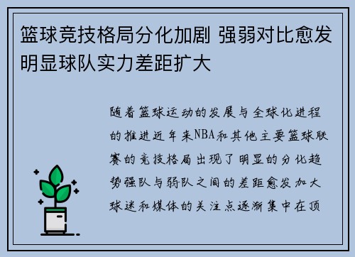 篮球竞技格局分化加剧 强弱对比愈发明显球队实力差距扩大 篮球竞技格局分化加剧 强弱对比愈发明显球队实力差距扩大